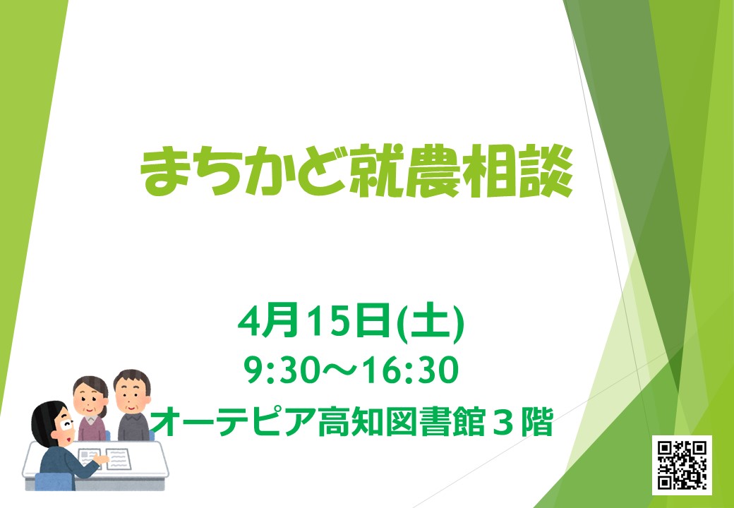 【まちかど就農相談】　～オーテピア高知図書館で開催～